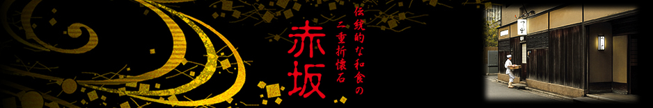 赤坂　伝統的な和食の二重折懐石