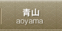 青山 aoyama