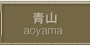 青山 aoyama