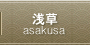 浅草 asakusa
